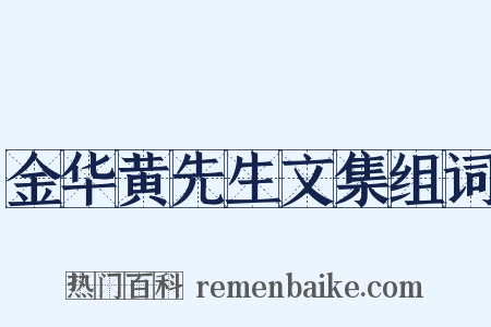 金华黄先生文集组词是什么意思的图片